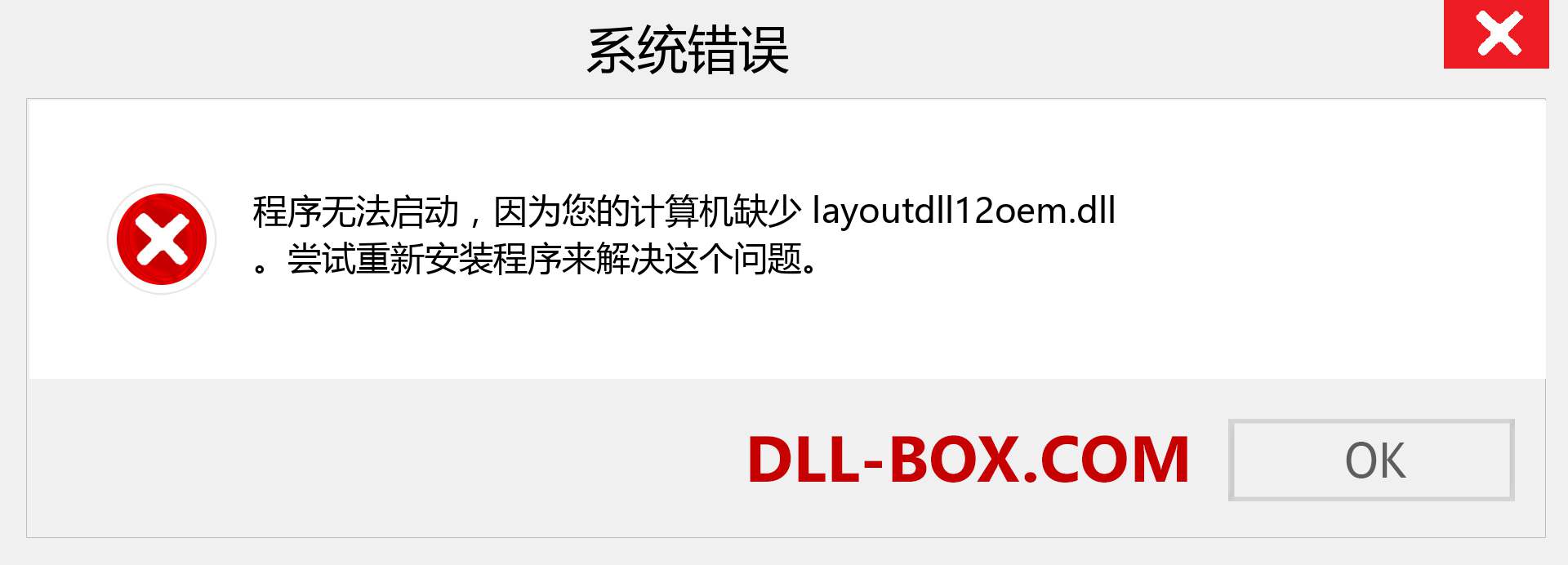layoutdll12oem.dll 文件丢失？。 适用于 Windows 7、8、10 的下载 - 修复 Windows、照片、图像上的 layoutdll12oem dll 丢失错误